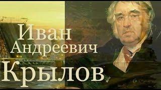 Иван Андреевич Крылов - народный мудрец