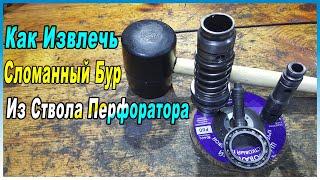 КАК ИЗВЛЕЧЬ СЛОМАННЫЙ, РАСПЛЮЩЕННЫЙ SDS-plus БУР ИЗ СТВОЛА ПЕРФОРАТОРА.