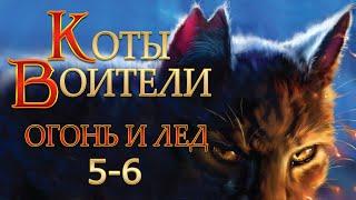 КОТЫ ВОИТЕЛИ - 2 {Огонь и Лед} #5-6. Озвучка Готовим Вкусняшки.