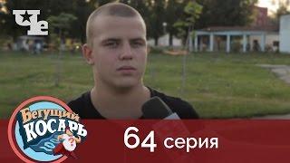 Бегущий косарь 64 | Тольятти