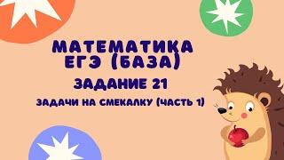 Задание 21 (часть 1) | ЕГЭ 2024 Математика (база) | Задачи на смекалку