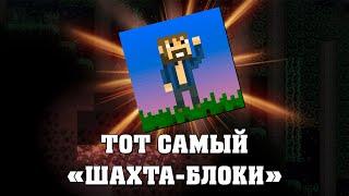 Ты Его Встречал - MineBlock