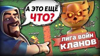 ОБЗОР ЛИГИ ВОЙН КЛАНОВ ПОСЛЕ обновления Clash of Clans 