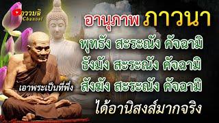 อานุภาพภาวนา"พุทธัง สะระณัง คัจฉามิ ธัมมัง สะระณัง คัจฉามิ สังฆัง สะระณัง คัจฉามิ"ได้อานิสงส์มากจริง