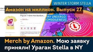 Merch by Amazon. Мою заявку приняли! Первые шаги на Мерче. Ураган Stella | Амазон на миллион #27