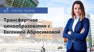 Трансфертное ценообразование с Евгенией Абросимовой. Вена, итоги первого дня