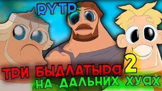 Три Богатыря на Дальних Берегах I RYTP 2