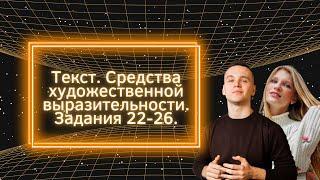 Текст. Средства художественной выразительности. Задания 22-26.