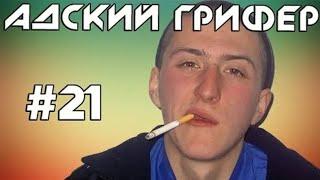 The Alex Super | Шоу – АДСКИЙ ГРИФЕР! #21(БЕШЕНЫЙ НАЦИСТ-ДЕГЕНЕРАТ ПОЛУЧИЛ ПО ЗАСЛУГАМ!)