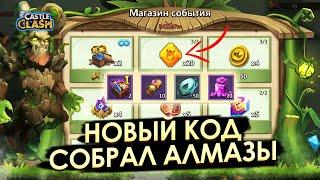 НОВЫЙ СЕКРЕТНЫЙ КОД  ЗАБРАЛ 40 АЛМАЗОВ  БИТВА ЗАМКОВ CASTLE CLASH