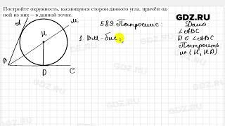 № 589 - Геометрия 7 класс Мерзляк