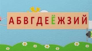 Уроки 10-12. Учим буквы Л, Н и К, читаем слова и предложения вместе с кисой Алисой (0+)