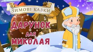 Дарунок для Миколая - Казка про святого Миколая - Різдвяні казки