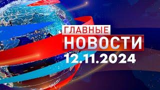 Главные Новости 12.11.2024