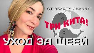 УХОД ЗА КОЖЕЙ ШЕИ. 3 ОСНОВНЫХ МОМЕНТА.