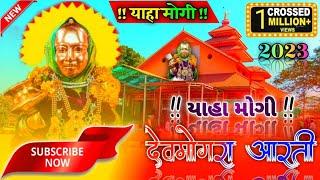 @DEVMOGRA MATA RODALI II YAHA MOGI MATA AARTI SONG II PADVI AASHISH OFFICIAL II 2021