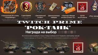 ЖИРНАЯ ХАЛЯВА WOT TWITCH PRIME 2021 МАЙСКИЙ НАБОР"ТАНК-РОК"НОВЫЕ ТАНКИ 1.5 МИЛЛИОНА СЕРЕБРА НАХАЛЯВУ