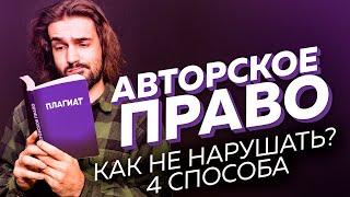 АВТОРСКИЕ ПРАВА. 4 СПОСОБА КАК НЕ НАРУШАТЬ. ДЛЯ БИТМЕЙКЕРОВ И ЮТУБЕРОВ.