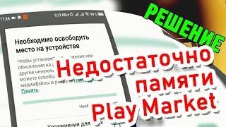 2021 Недостаточно памяти что бы установить приложение Play Market