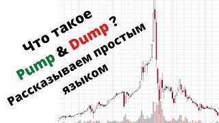 Что такое Pump & Dump? Рассказываем простым языком