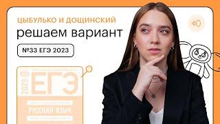 Цыбулько и Дощинский. Решаем вариант №33 ЕГЭ 2023 | СОТКА