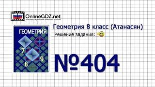 Задание № 404 — Геометрия 8 класс (Атанасян)