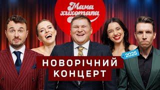 Новорічний концерт | Мамахихотала | Випуск #1