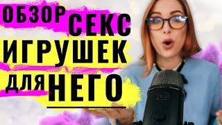 Секс игрушки для мужчин. Как доставить удовольствие мужчине. Мастурбатор tenga. Обзор секс игрушек.