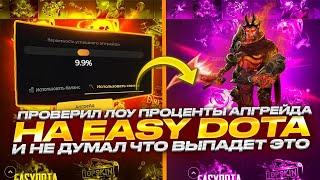 ЗАХОДИТ КАЖДЫЙ АПГРЕЙД НА ЛОУ ПРОЦЕНТЕ НА EASYDOTA!