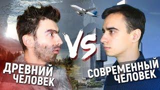 ДРЕВНИЙ ЧЕЛОВЕК vs. СОВРЕМЕННЫЙ ЧЕЛОВЕК