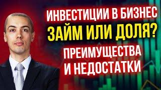 Инвестиции в бизнес - Займ или Доля? Преимущества и недостатки