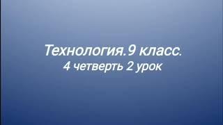 Технология.9 класс.4 четверть 2 урок