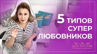 Какие мужчины лучшие любовники? Как заранее определить секс-гиганта!