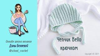 Шапка крючком для новорожденного Bello для начинающих  / Crochet baby hat