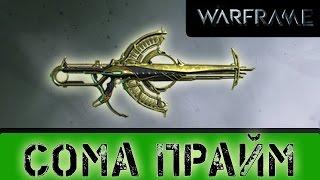 Warframe: Сома Прайм 3 Варианта Билда