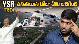 YSR గారు చనిపోయిన రోజు ఏమి జరిగింది  | Y.S Rajasekhar Reddy Garu | Telugu Facts | V R Raja Facts