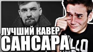 Реакция на Баста - Сансара |ЛУЧШИЙ КАВЕР НА YOUTUBE|