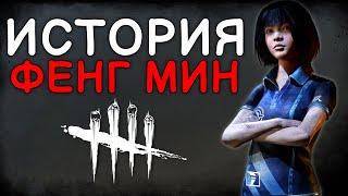 Dead by Daylight - ИСТОРИЯ ФЕНГ МИН