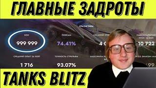 ГЛАВНЫЕ ЗАДРОТЫ TANKS BLITZ