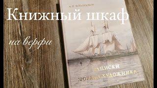 Записки моряка-художника. Боголюбов А.П.