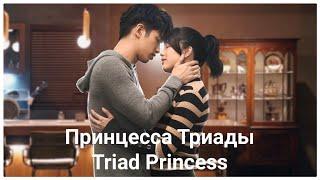  Дорама "Принцесса Триады" | "Triad Princess"  2019