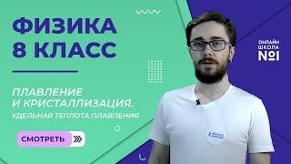 Плавление и кристаллизация. Удельная теплота плавления. Урок 12. Физика 8 класс