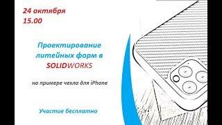 Проектирование литейных форм в SolidWorks на примере чехла для iPhone 11.