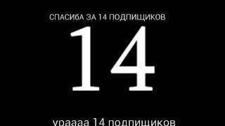 ЮБИЛЕЙ 14 ПОДПИЩИКОВ