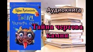 Тайна чертова камня. Наталья Александрова. Аудиокнига. Читает Татьяна Ненарокомова