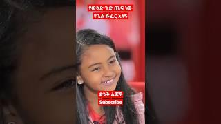 ድንቅ ልጆች |ኮሜዲያን እሸቱ ሹፌር አለክ|#EthiopianMusic|#Motivationvideo|#EthiopianFilm| abelbirhanuየወይኗልጅ2|short