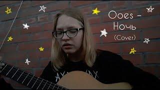 ooes – ночь (cover by Женя Ивахненко)