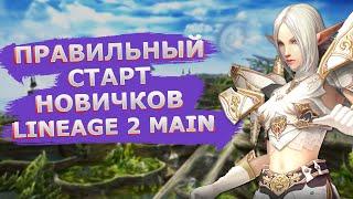 Правильный старт в Lineage 2 Main от А до Я / Гайд для новичков