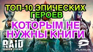 Raid Shadow Legends. ТОП-10 ЭПИЧЕСКИХ ГЕРОЕВ КОТОРЫМ НЕ НУЖНЫ КНИГИ.