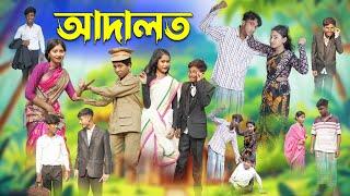 আদালত | Adalot | Bangla Funny Video | Riyaj & Tuhina | Moner Moto TV Latest Video